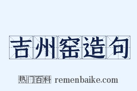 吉州窑造句是什么意思的图片